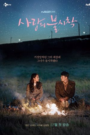 Báo động khẩn, tình yêu hạ cánh (Hạ cánh nơi anh)