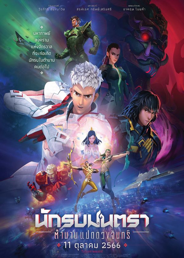 Chiến Binh Chân Ngôn: Truyền Thuyết Bát Nguyệt