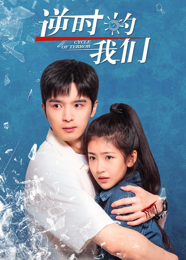 Chúng Ta Ngược Dòng Thời Gian