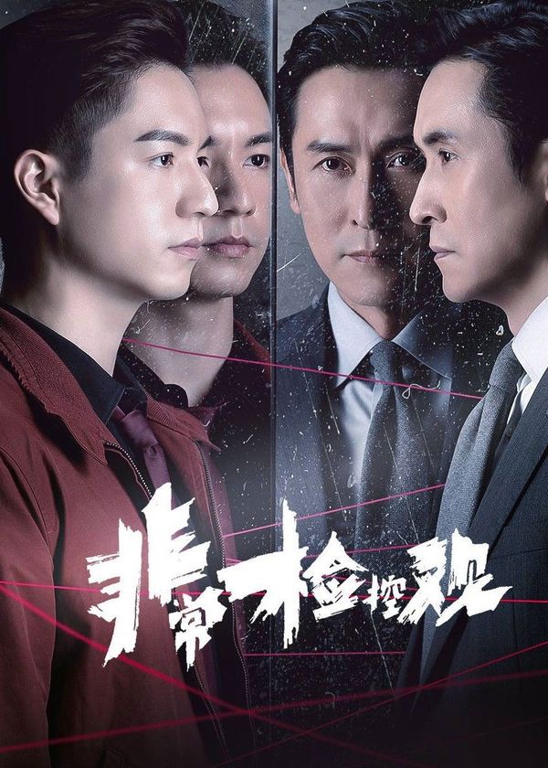 Công Tố Viên Phi Thường