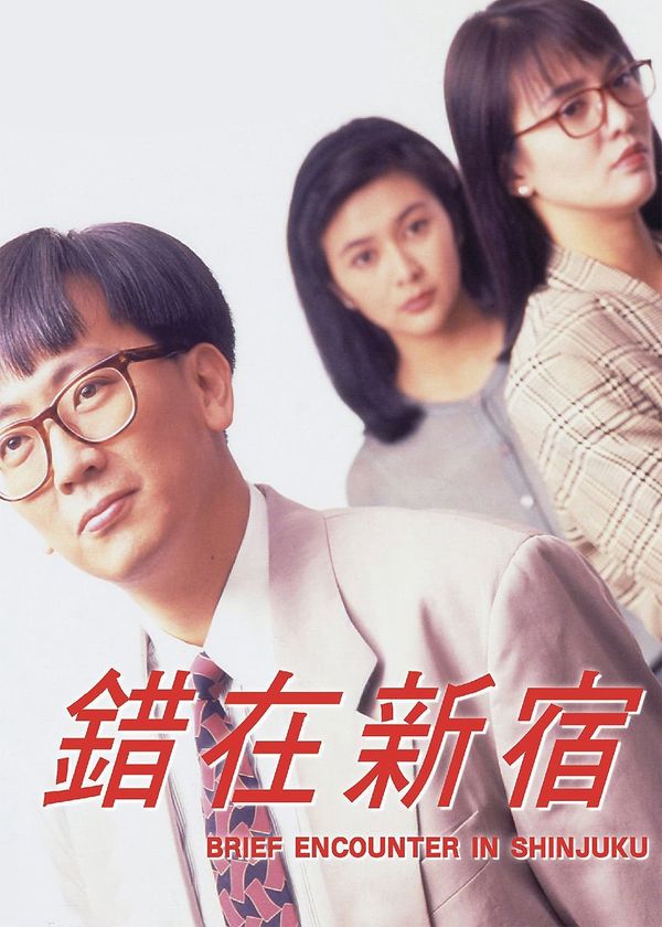 Cuộc Gặp Gỡ ở Shinjuku