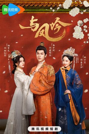 Dữ Phượng Ngâm