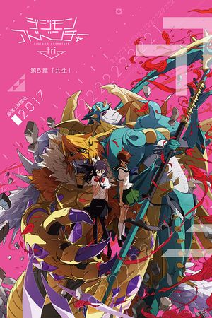 Digimon Adventure tri. Part 5: Coexistence