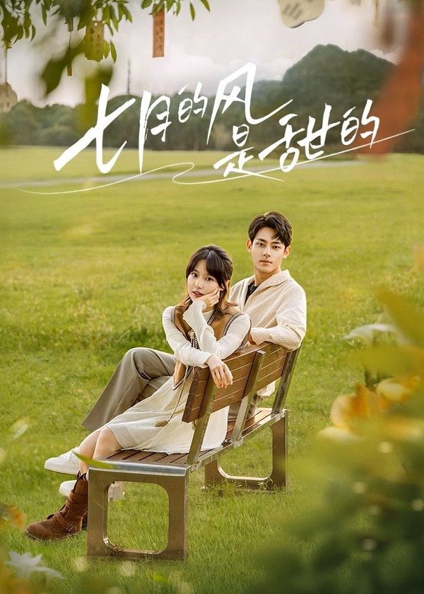 Gió Tháng Bảy Ngọt Ngào