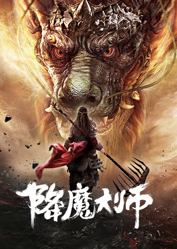 Giáng Ma Đại Sư