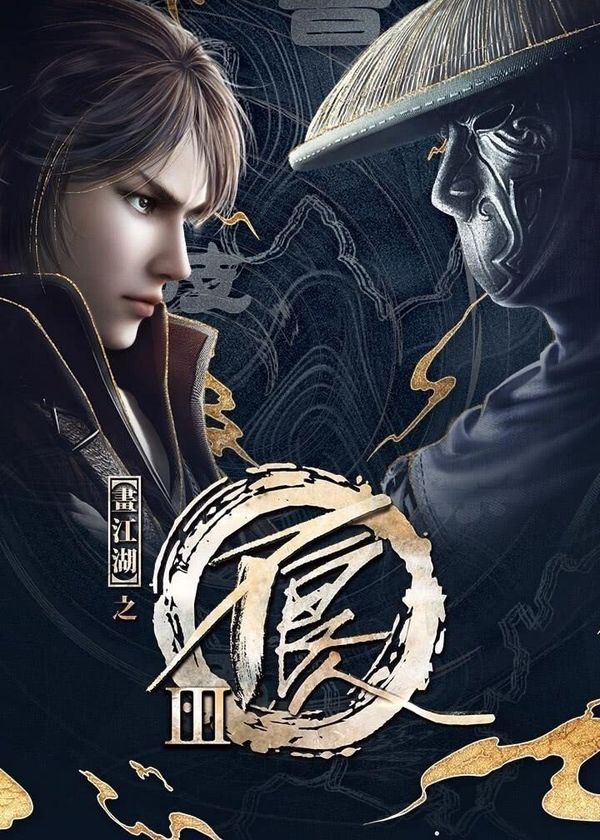 Họa giang hồ chi bất lương nhân (Phần 3)