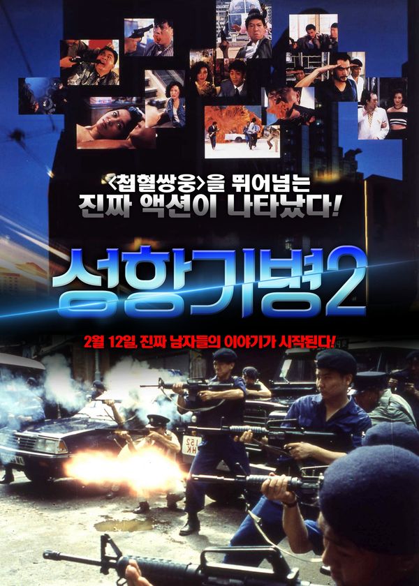 Hương Cảng Kỳ Binh 2