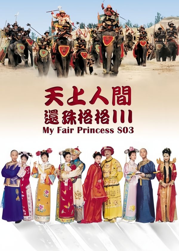 Hoàn Châu Cách Cách (Phần 3)