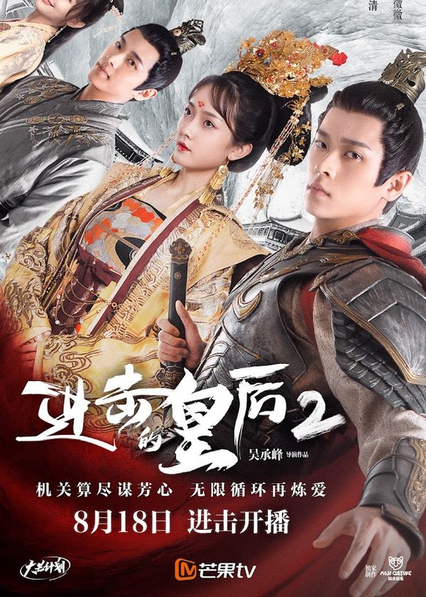 Hoàng Hậu Công Lược 2