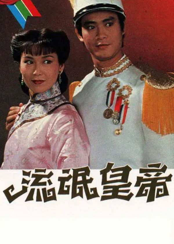 Hoàng Đế Lưu Manh