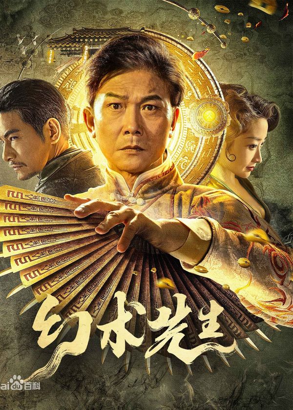 Huyễn Thuật Tiên Sinh