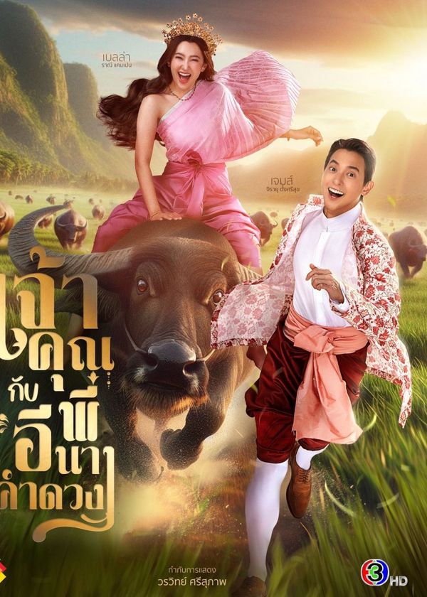 Điện Hạ Và Phu Nhân Kamduang