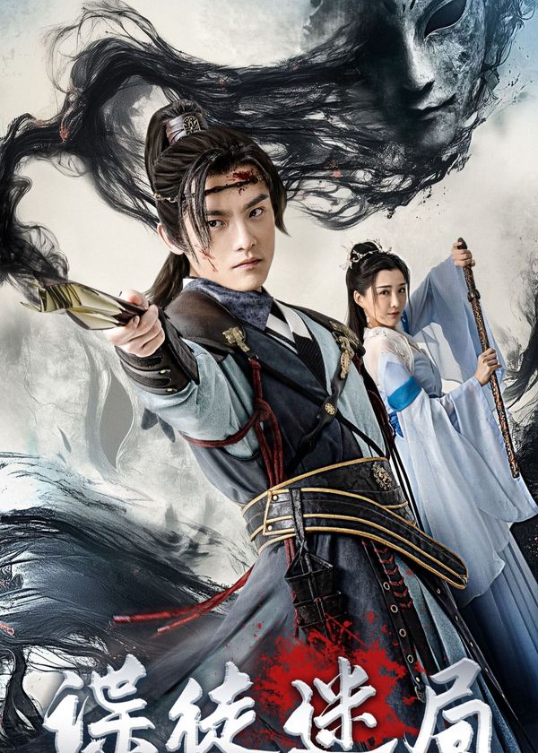 Điệp Đồ Mê Cục