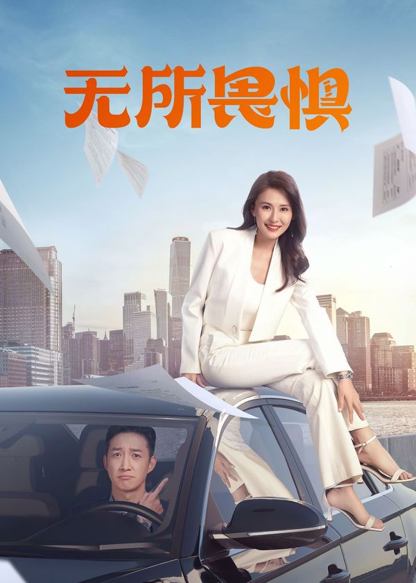 Không Sợ Hãi (Phần 1)