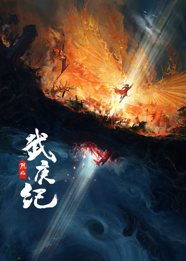 Liệt Diễm Chi Vũ Canh Kỷ