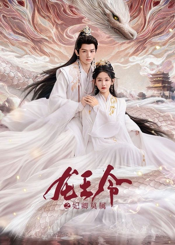 Long Vương Lệnh: Phi Khanh Mạc Thuộc