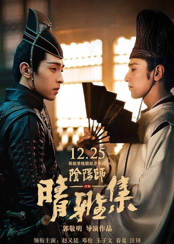 Âm Dương Sư: Tình Nhã Tập