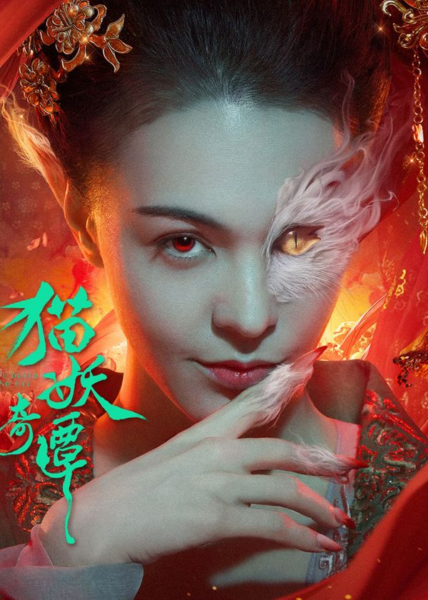 Miêu Yêu Kỳ Đàm