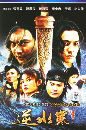 Nghịch Thủy Hàn Kiếm‎