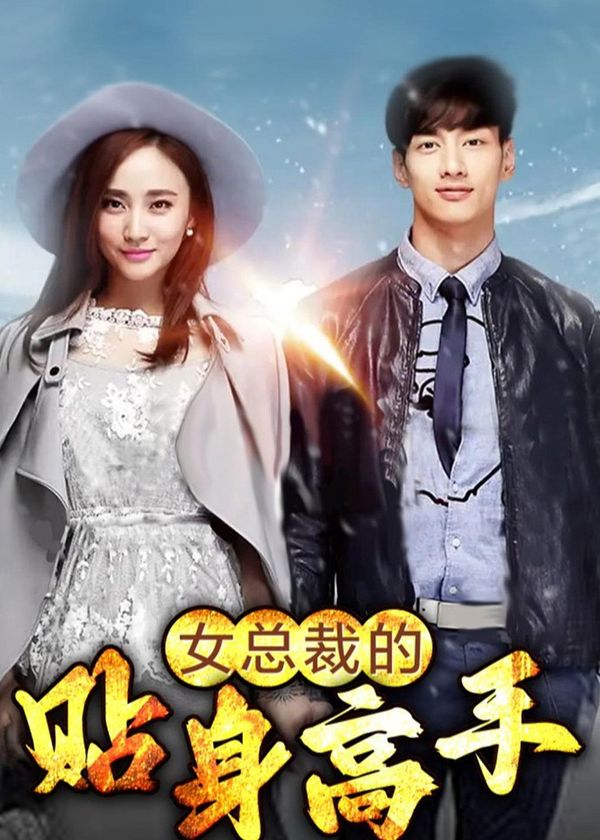 Người quản gia riêng của nữ tổng tài