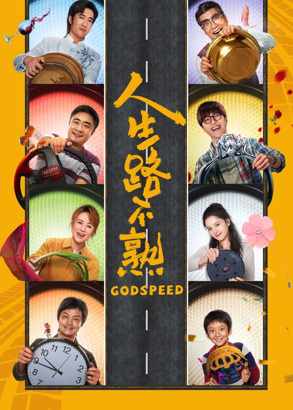 Nhân Sinh Lộ Bất Thục (Đường Đời Lạ Lẫm)