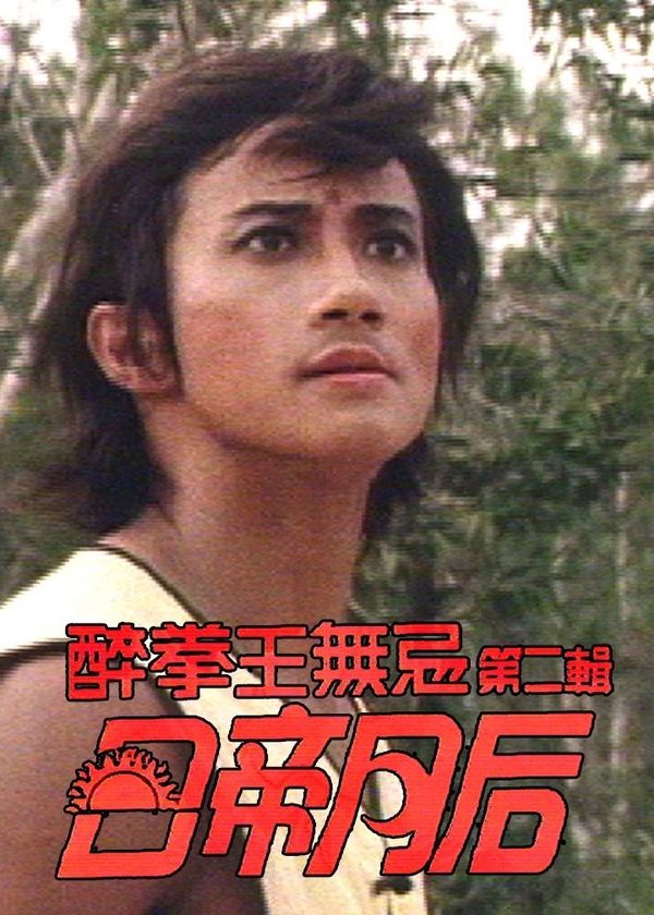 Nhật Đế Nguyệt Hậu