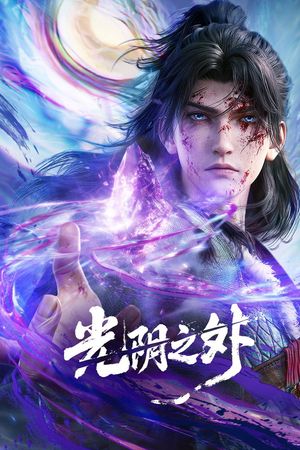 Quang Âm Chi Ngoại