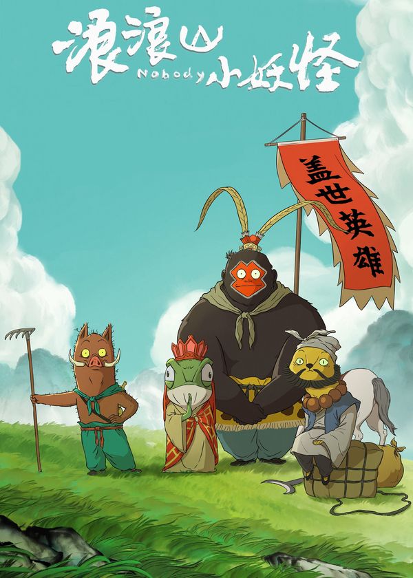 Quái vật nhỏ núi Lang Lang