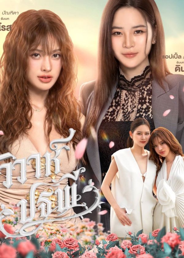 Se Duyên Địa Đại