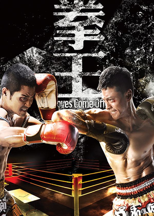 Sàn Đấu Cuộc Đời - Quyền Vương