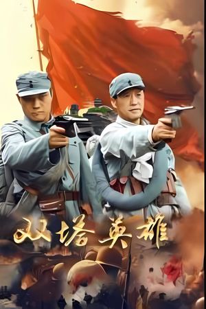 Song Tháp Anh Hùng