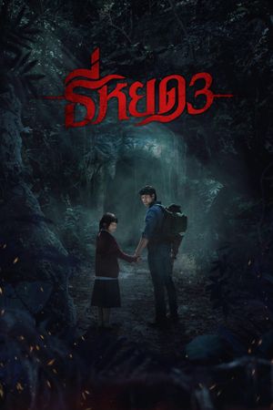 Tee Yod: Quỷ Ăn Tạng 3