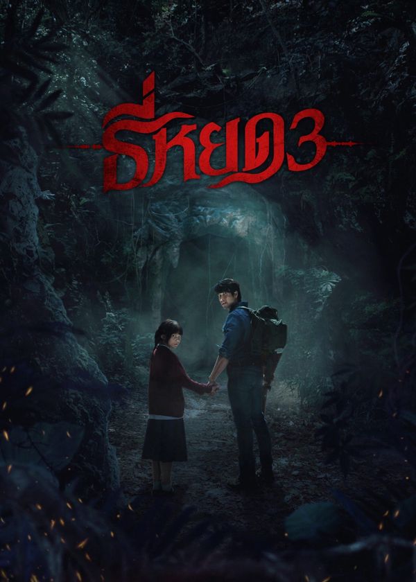 Tee Yod: Quỷ Ăn Tạng 3