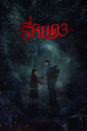 TEE YOD: QUỶ ĂN TẠNG PHẦN 3