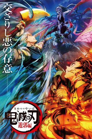 Thanh Gươm Diệt Quỷ: phần Quyết chiến Kỹ viện trấn