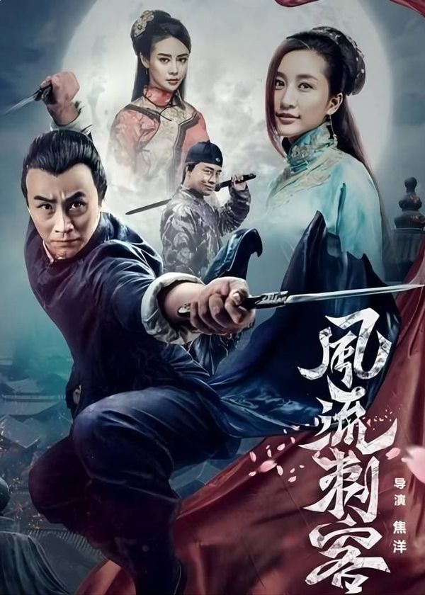 Thích Khách Phong Lưu