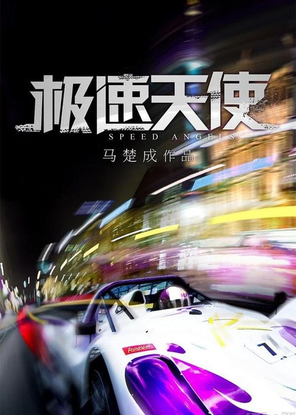 Thiên Thần Tốc Độ