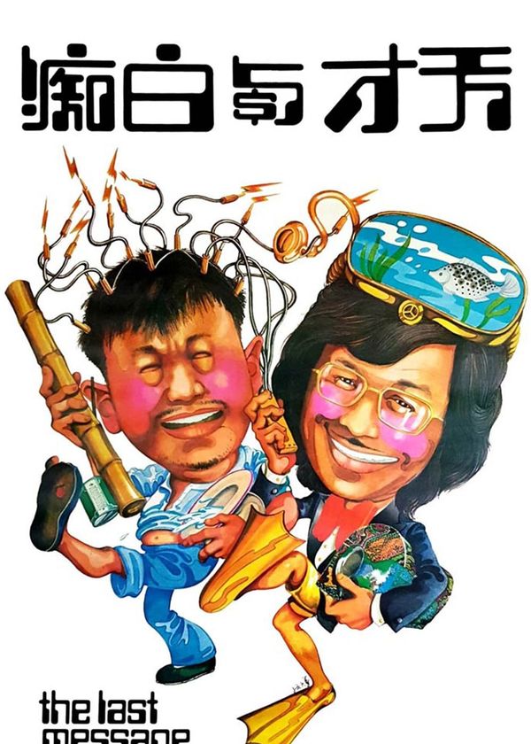 Thiên Tài Và Đồ Ngốc