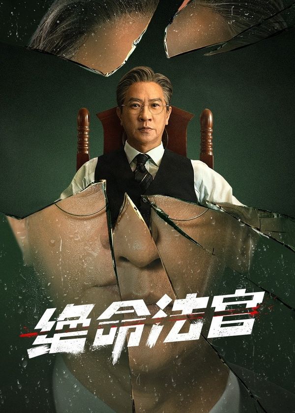 Thẩm Phán Sinh Tử