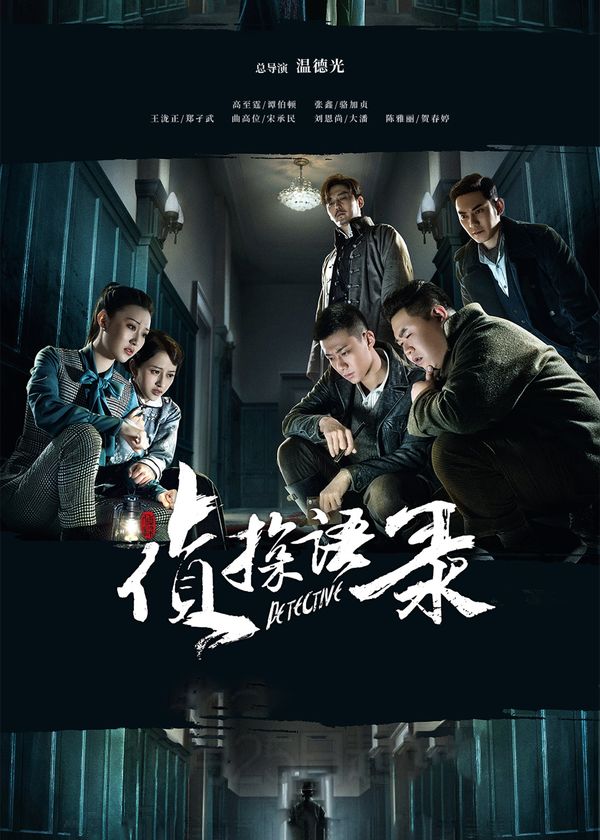 Thám Tử Ngữ Lục