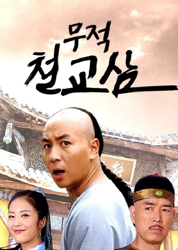 Thập Hổ Thích Kiều Tam