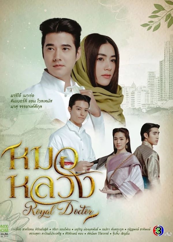 Thầy Thuốc Hoàng Gia