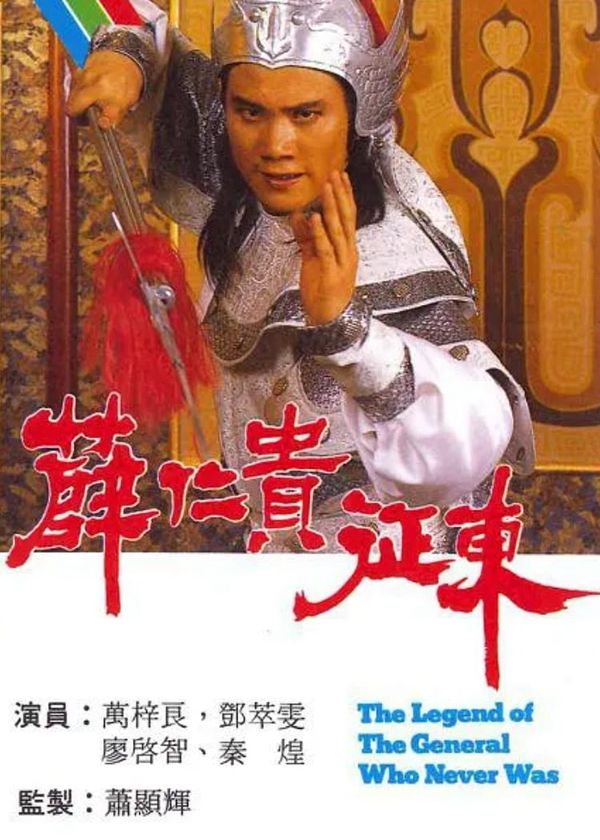 Tiết Nhơn Quý Chinh Đông