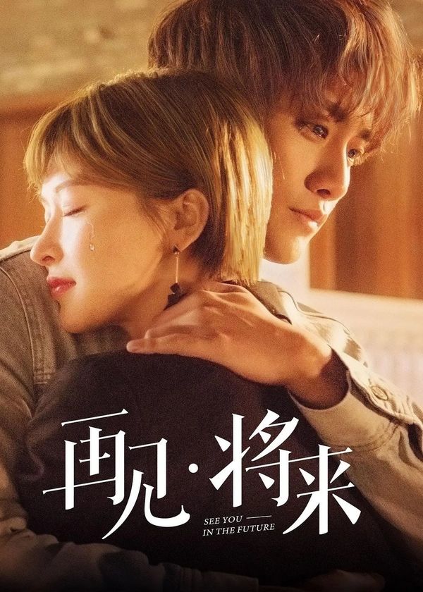 Tạm Biệt, Tương Lai