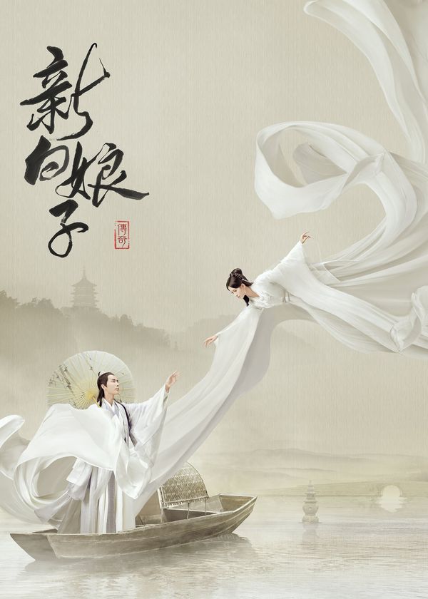 Tân Bạch Nương Tử Truyền Kỳ