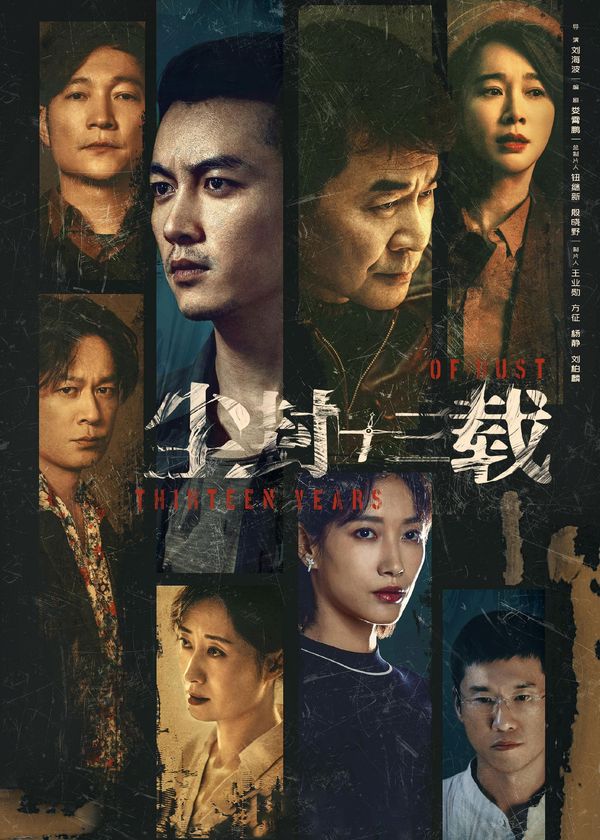 Trần Phong Thập Tam Tái (Nghi Án 13 Năm)