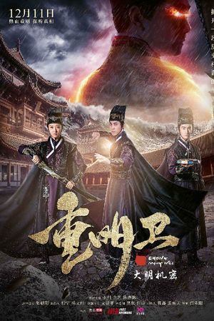 Trọng Minh Vệ: Đại Minh Cơ Mật