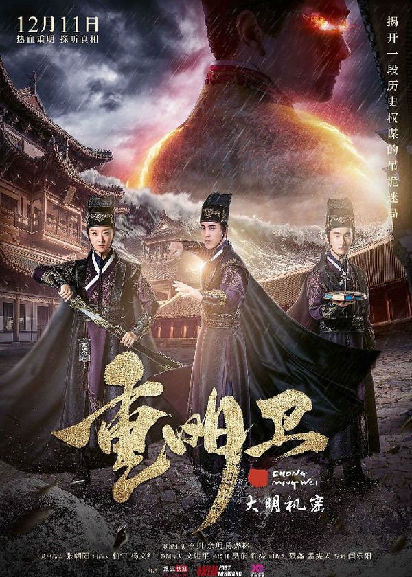 Trọng Minh Vệ: Đại Minh Cơ Mật