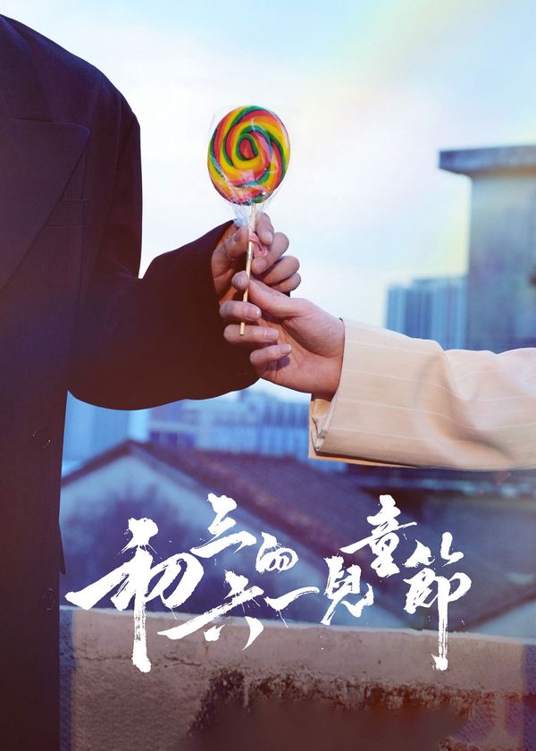 Tết Thiếu Nhi của Sơ Tam