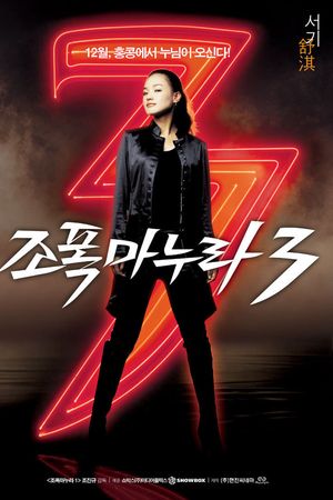 Vợ Tôi Là Gangster 3